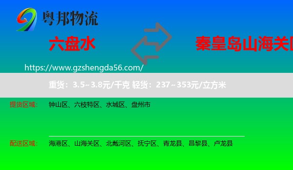 六盘水到山海关区物流专线