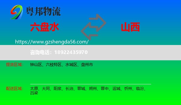 六盘水到山西物流专线