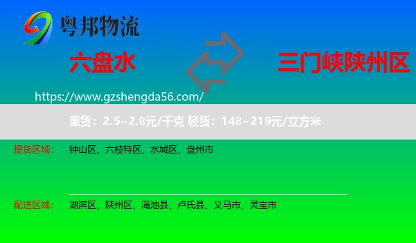 六盘水到陕州区物流专线