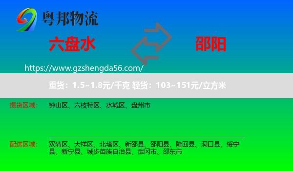 六盘水到邵阳物流专线