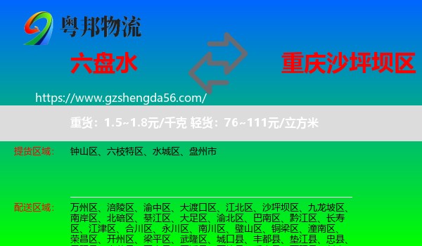 六盘水到沙坪坝区物流专线