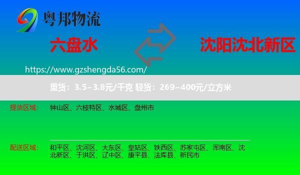 六盘水到沈北新区物流专线