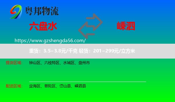 六盘水到嵊泗县物流专线