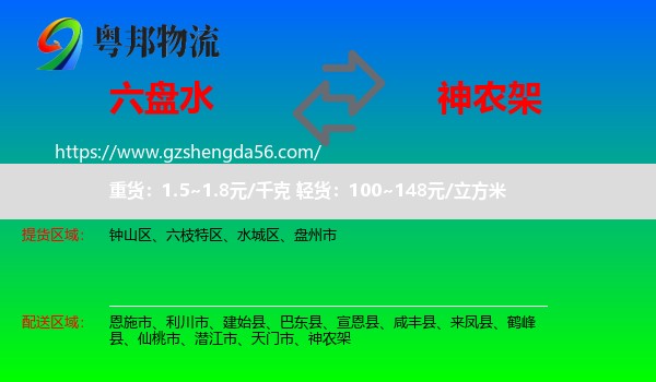六盘水到神农架物流专线