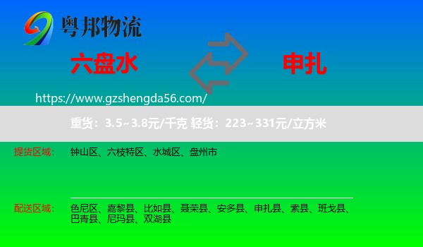 六盘水到申扎县物流专线