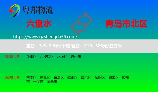 六盘水到市北区物流专线
