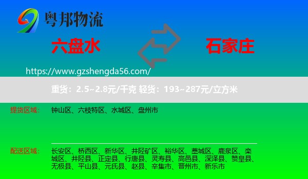 六盘水到石家庄专线