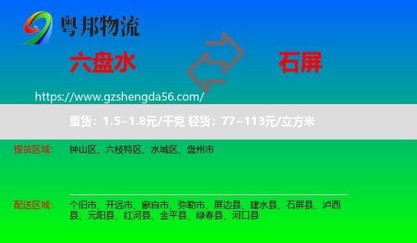 六盘水到石屏县物流专线