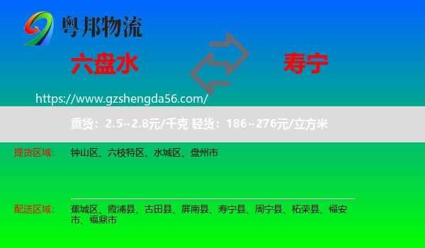 六盘水到寿宁县物流专线