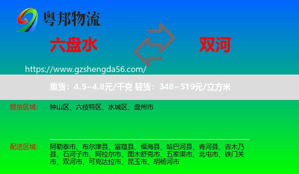 六盘水到双河市物流专线