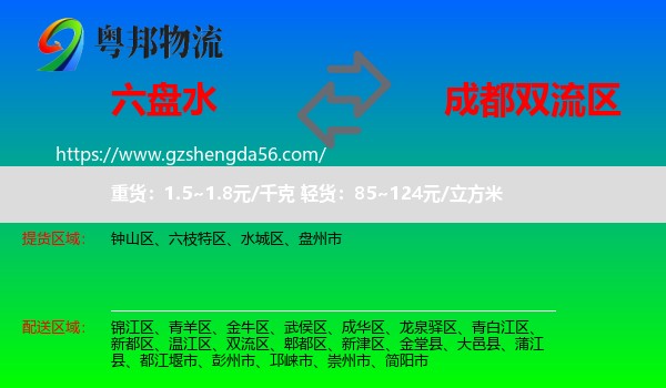 六盘水到双流区物流专线