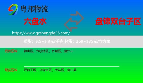 六盘水到双台子区物流专线