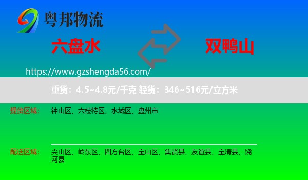 六盘水到双鸭山物流专线
