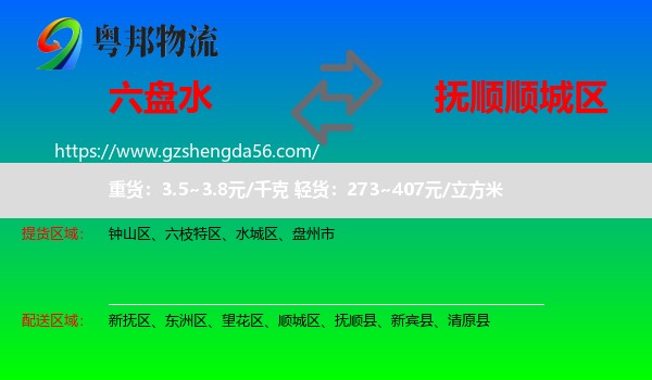 六盘水到顺城区物流专线