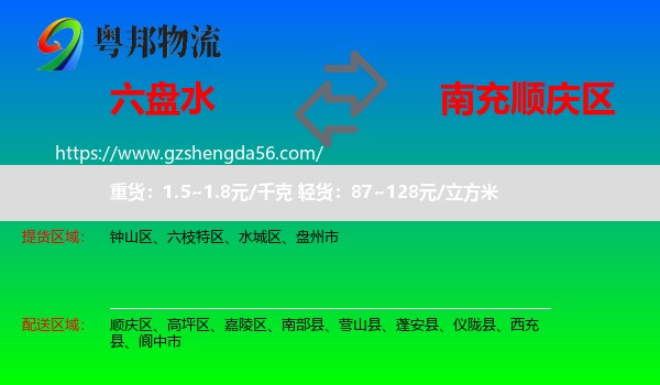 六盘水到顺庆区物流专线