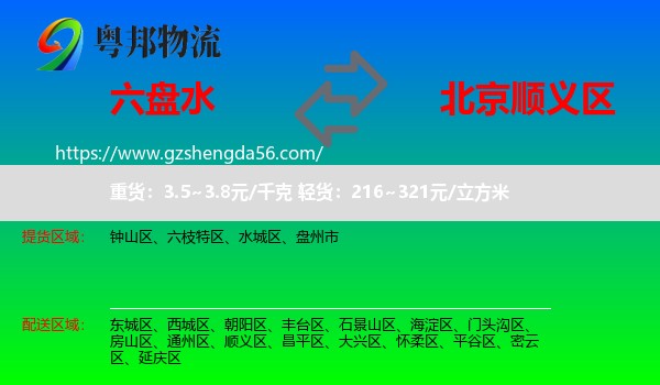 六盘水到顺义区物流专线