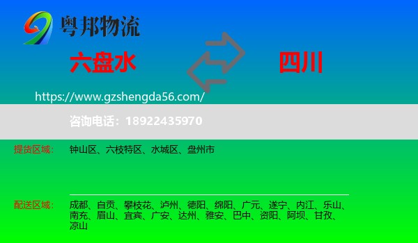 六盘水到四川物流专线
