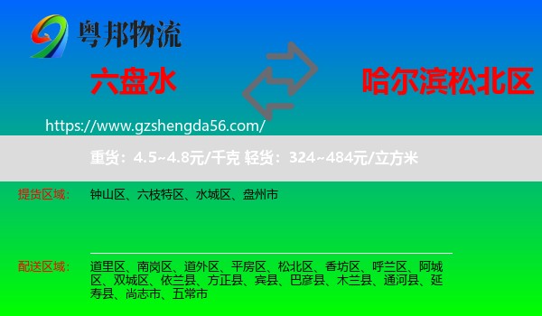 六盘水到松北区物流专线