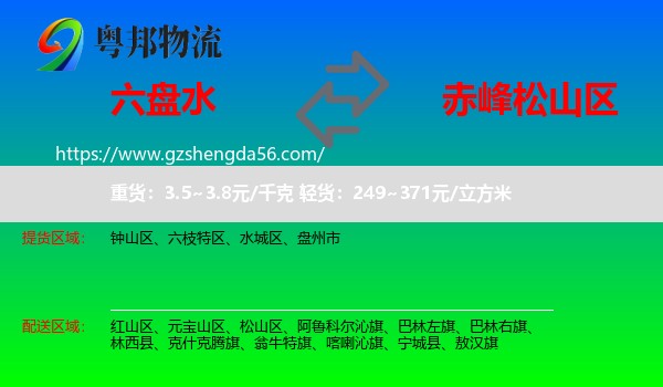 六盘水到松山区物流专线