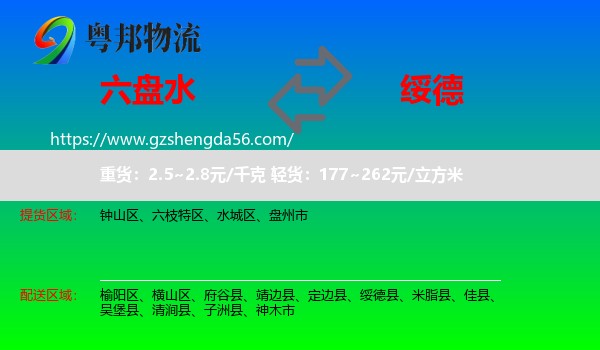 六盘水到绥德县物流专线