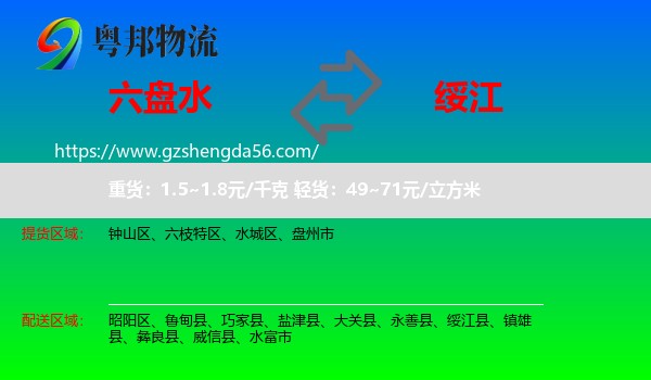 六盘水到绥江县物流专线