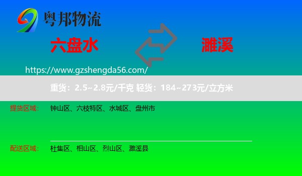 六盘水到濉溪县物流专线