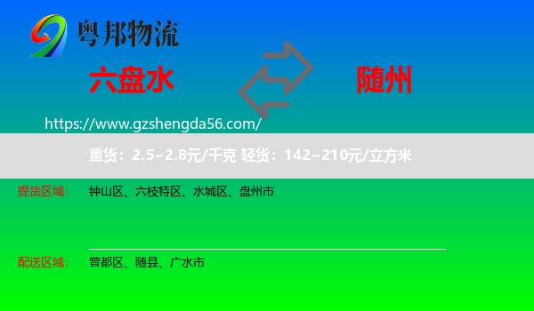 六盘水到随州物流专线
