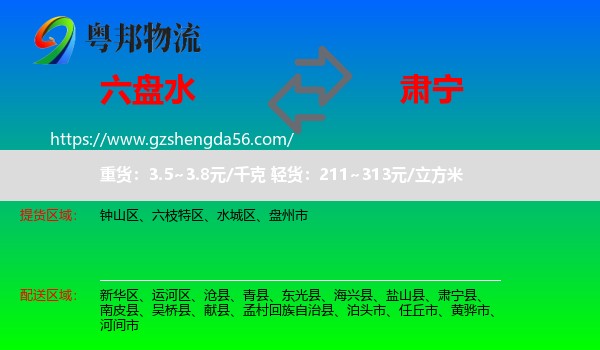 六盘水到肃宁县物流专线