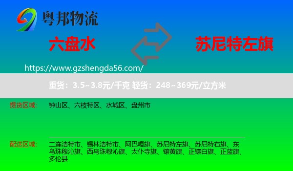 六盘水到苏尼特左旗物流专线