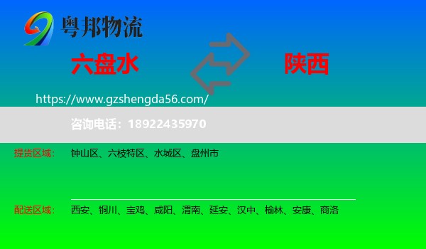 六盘水到陕西物流专线