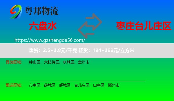 六盘水到台儿庄区物流专线