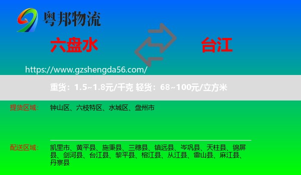 六盘水到台江县物流专线