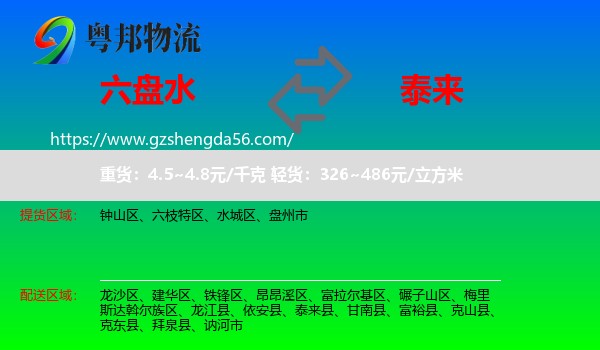 六盘水到泰来县物流专线
