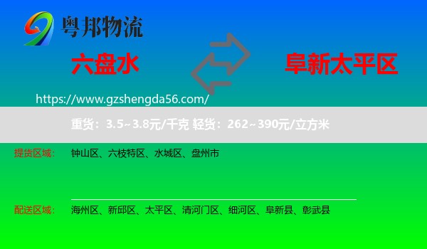 六盘水到太平区物流专线