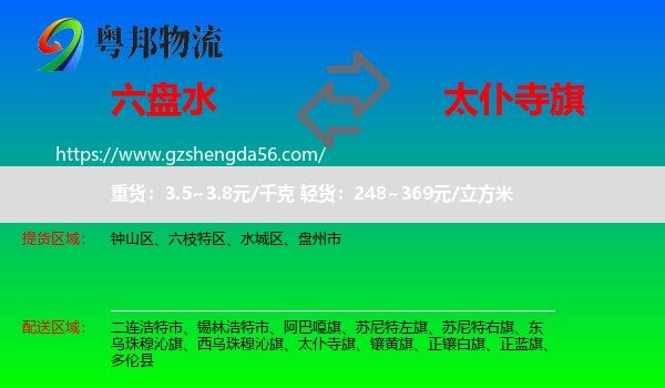 六盘水到太仆寺旗物流专线