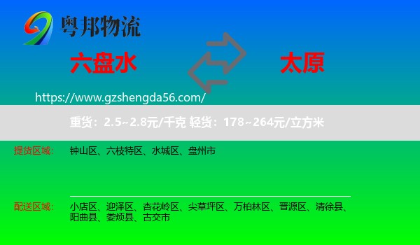 六盘水到太原专线
