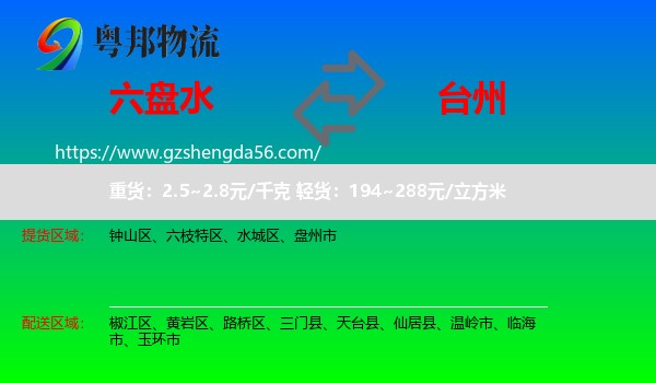 六盘水到台州物流专线