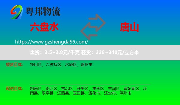 六盘水到唐山物流专线