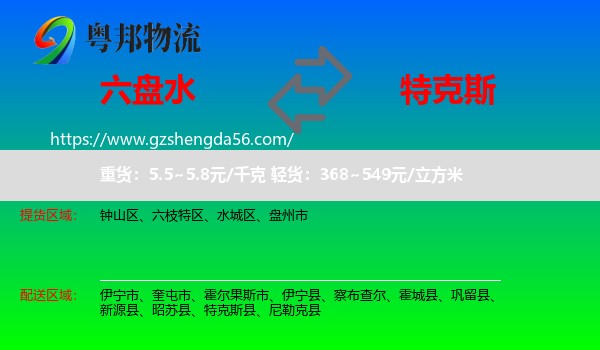 六盘水到特克斯县物流专线