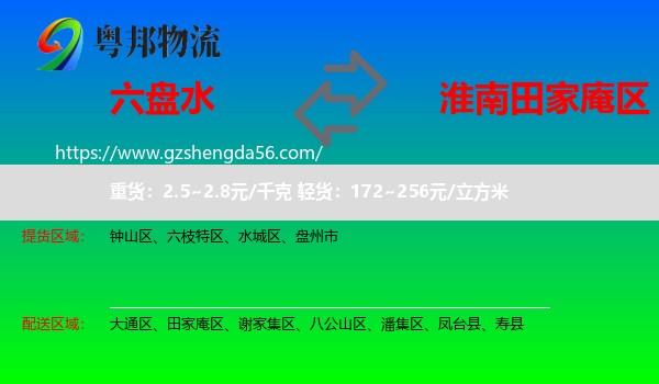 六盘水到田家庵区物流专线