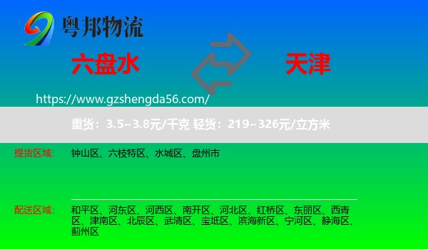 六盘水到天津专线