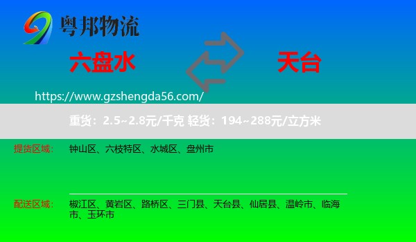 六盘水到天台县物流专线