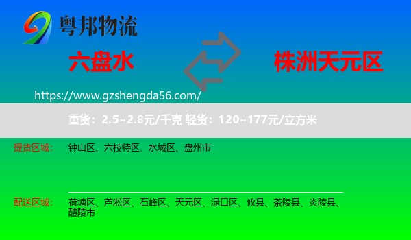 六盘水到天元区物流专线