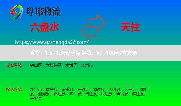 六盘水到天柱县物流专线