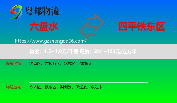 六盘水到铁东区物流专线