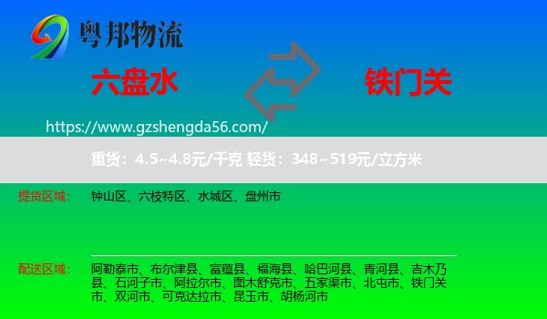 六盘水到铁门关市物流专线