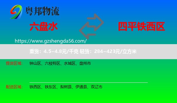 六盘水到铁西区物流专线