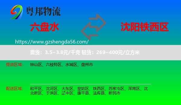 六盘水到铁西区物流专线