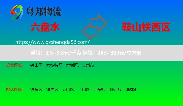 六盘水到铁西区物流专线