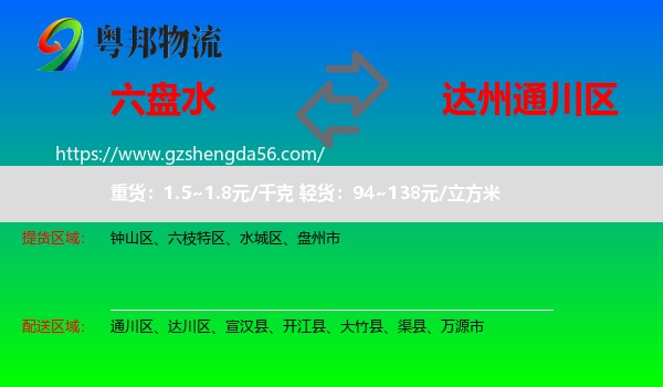 六盘水到通川区物流专线
